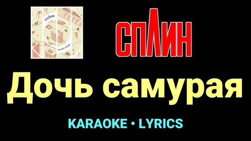 Дочь самурая ★♫★ Сплин