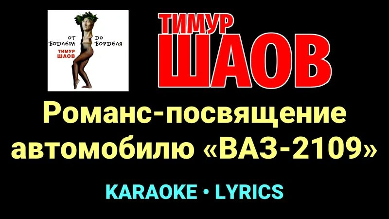 Романс-посвящение автомобилю «ВАЗ-2109» ★♫★ Тимур Шаов