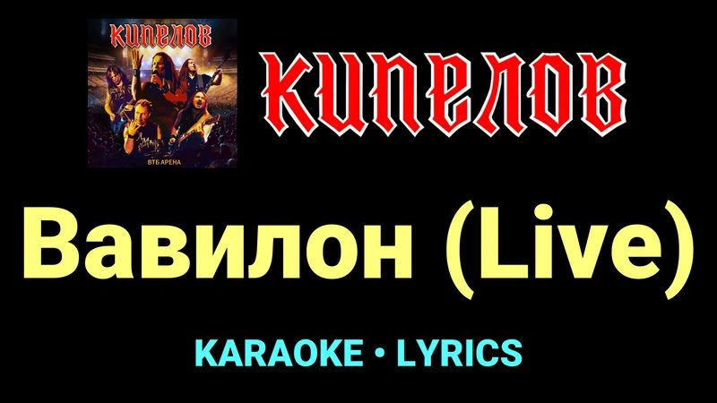 Вавилон (Live) ★♫★ Кипелов