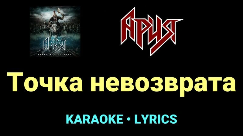 Точка невозврата ★♫★ Ария