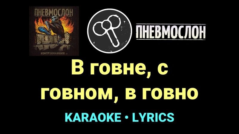 В говне, с говном, в говно ★♫★ Пневмослон