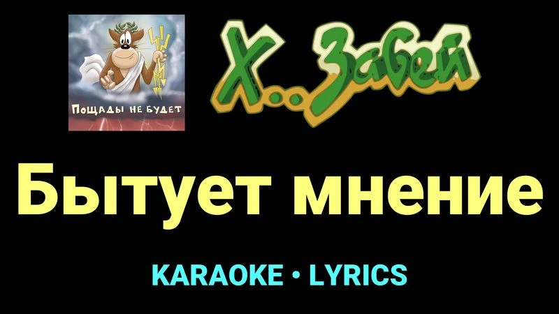 Бытует мнение ★♫★ Х.. забей