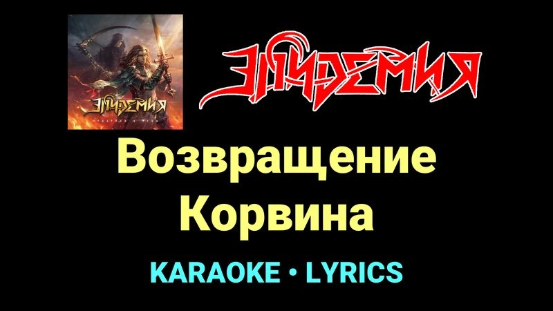 Возвращение Корвина ★♫★ Эпидемия