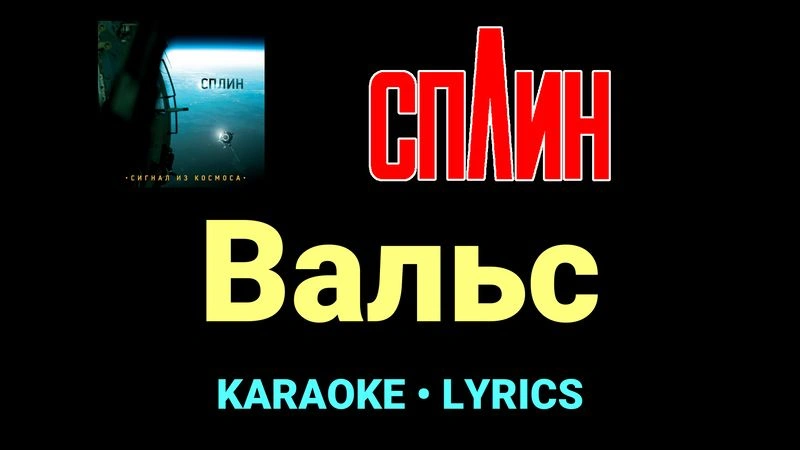 Вальс ★♫★ Сплин