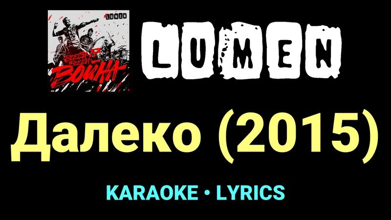Далеко (2015) ★♫★ Lumen