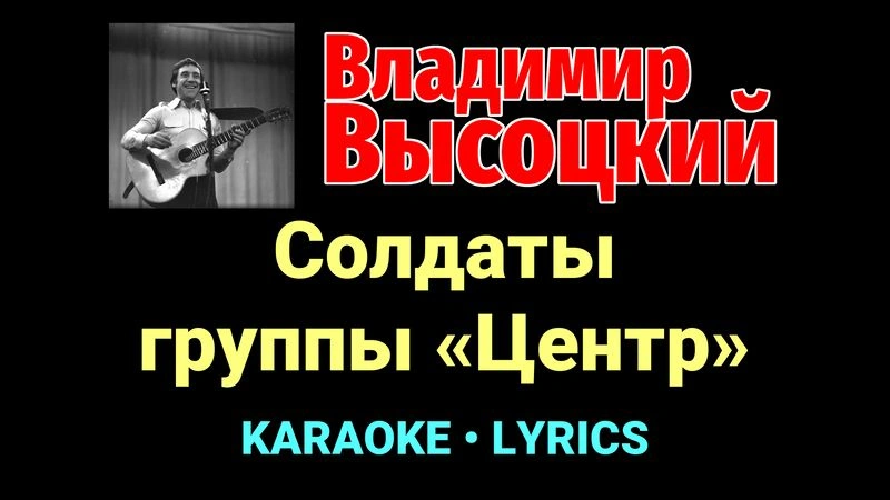 Солдаты группы «Центр» ★♫★ Владимир Высоцкий
