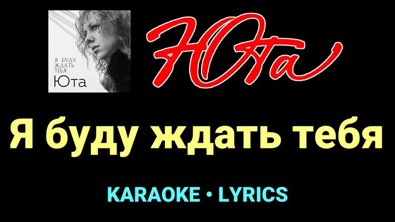 Я буду ждать тебя ★♫★ Юта