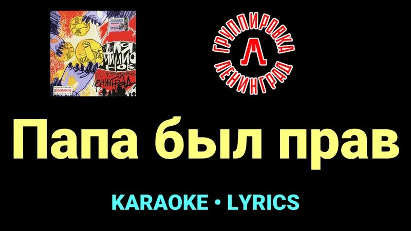 Папа был прав ★♫★ Ленинград