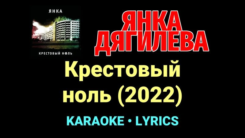 Крестовый ноль (2022) ★♫★ Янка Дягилева
