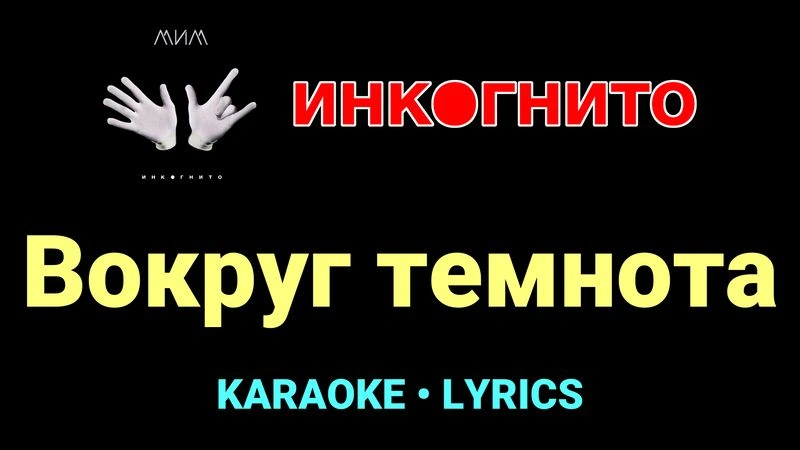 Вокруг темнота ★♫★ Инкогнито