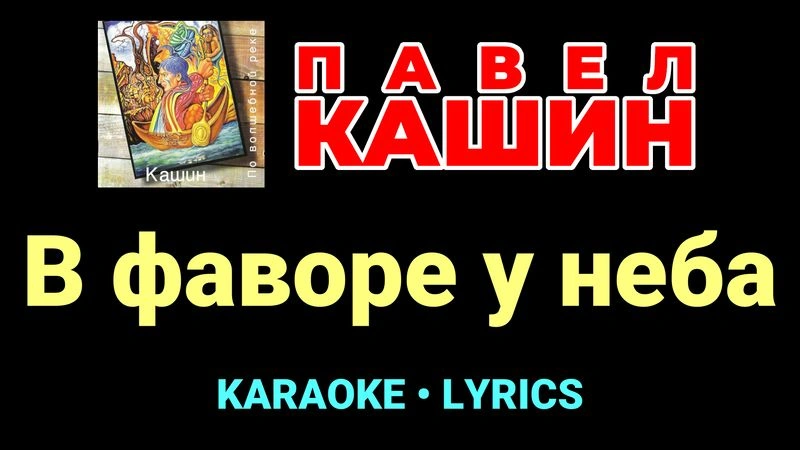 В фаворе у неба ★♫★ Павел Кашин