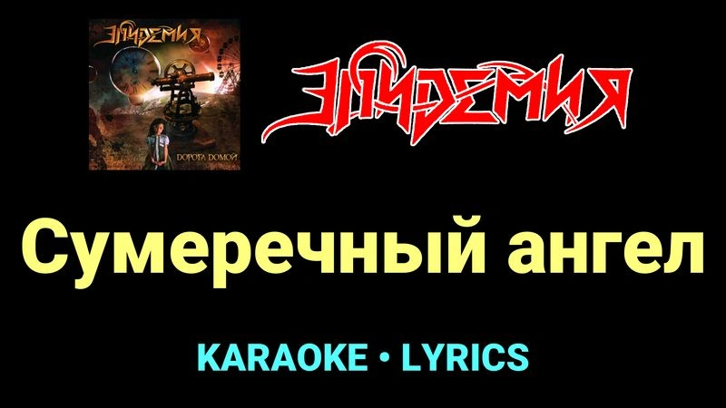 Сумеречный ангел ★♫★ Эпидемия
