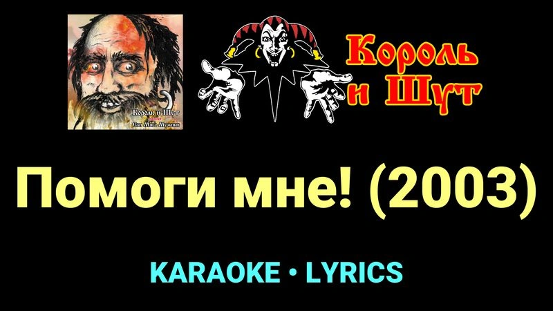 Помоги мне! (2003) ★♫★ Король и Шут