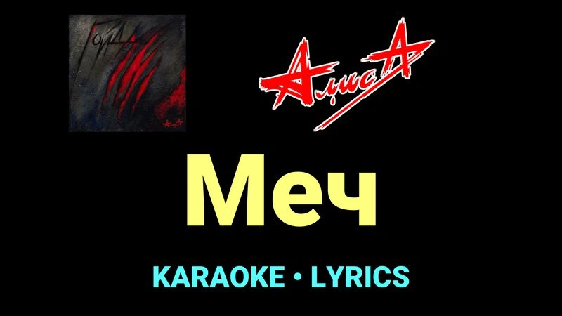 Меч ★♫★ АлисА
