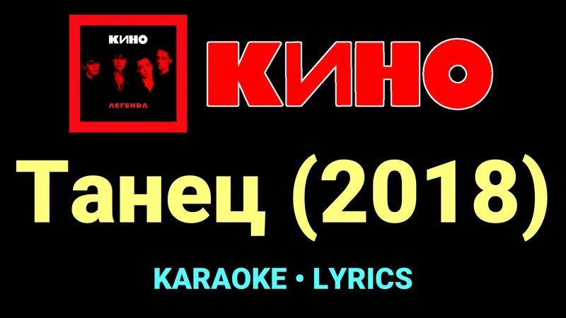 Танец (2018) ★♫★ КИНО