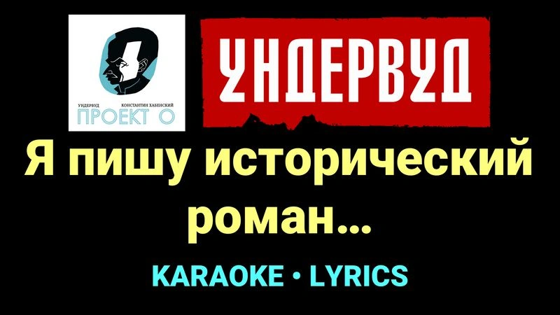Я пишу исторический роман… ★♫★ Ундервуд