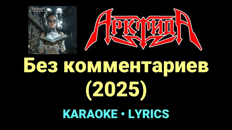 Без комментариев (2025) ★♫★ Арктида