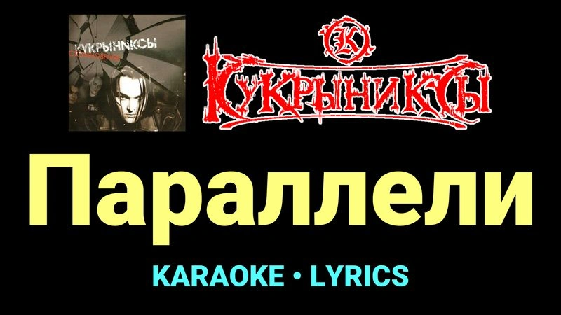 Параллели ★♫★ Кукрыниксы