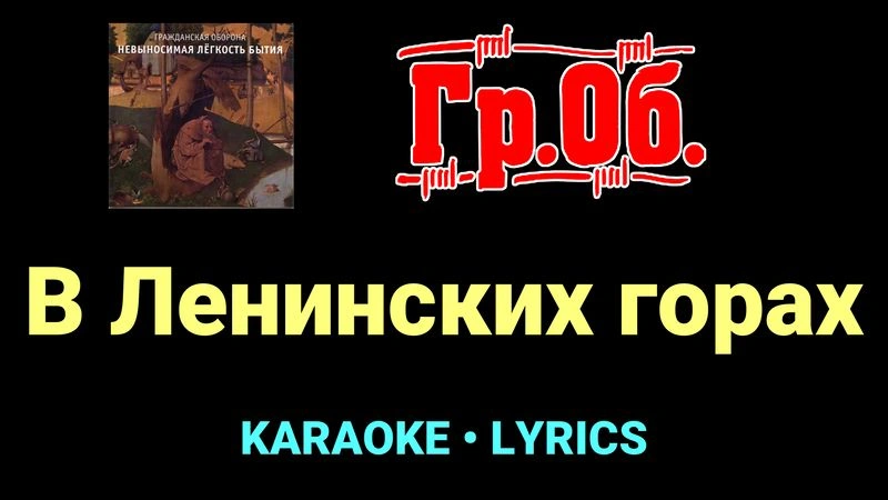 В Ленинских горах ★♫★ Гражданская Оборона