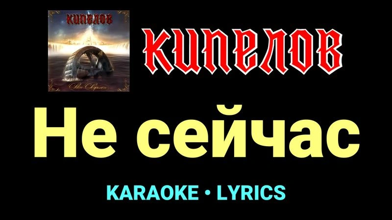 Не сейчас ★♫★ Кипелов