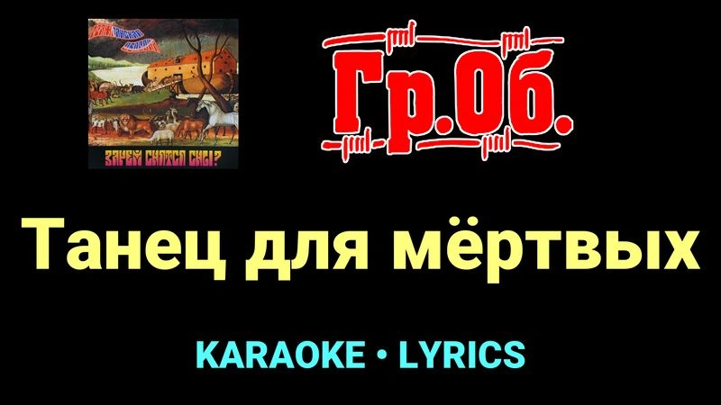 Танец для мёртвых ★♫★ Гражданская Оборона