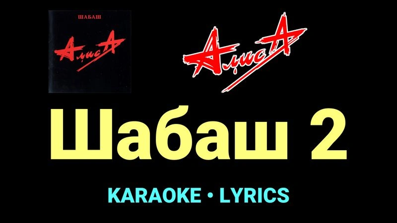 Шабаш 2 ★♫★ АлисА