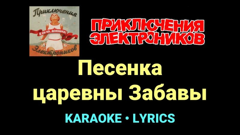 Песенка царевны Забавы ★♫★ Приключения Электроников