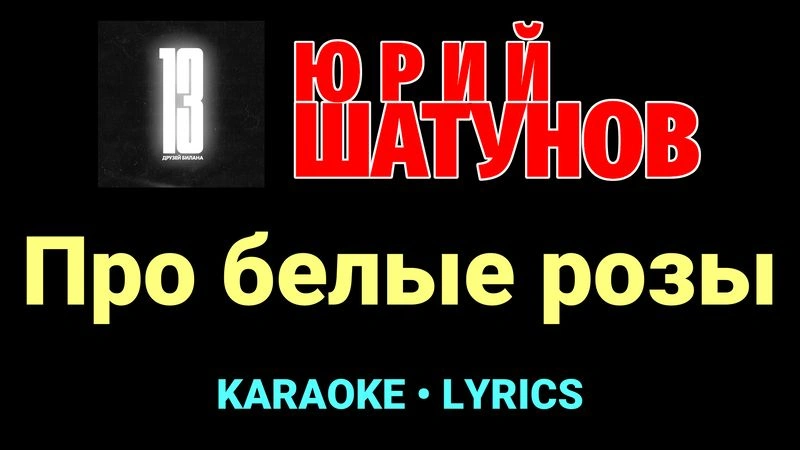 Про белые розы ★♫★ Юрий Шатунов