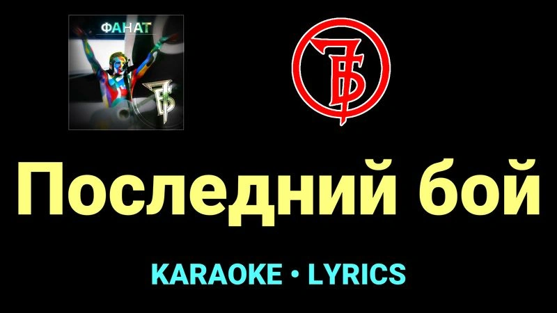 Последний бой ★♫★ 7Б