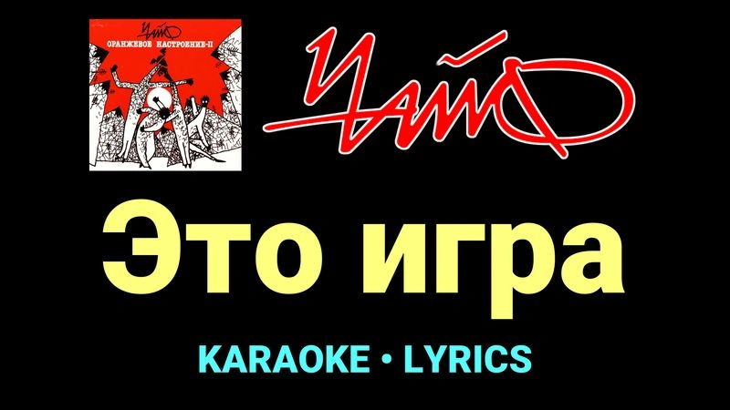 Это игра ★♫★ Чайф