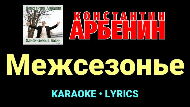 Межсезонье ★♫★ Константин Арбенин