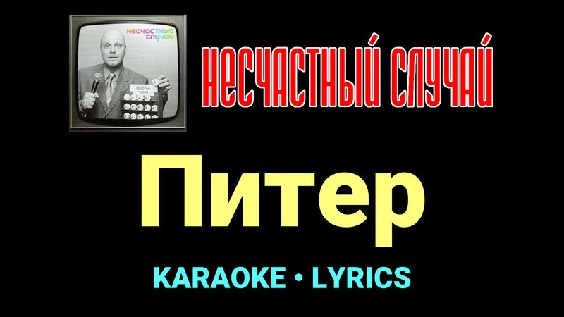 Питер ★♫★ Несчастный Случай