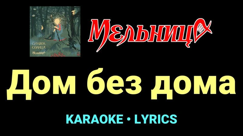 Дом без дома ★♫★ Мельница