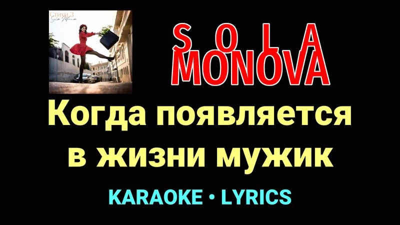 Когда появляется в жизни мужик ★♫★ SOLA MONOVA