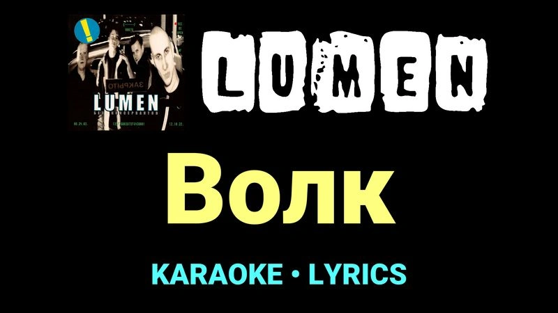 Волк ★♫★ Lumen