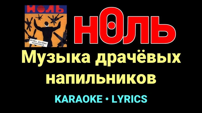 Музыка драчёвых напильников ★♫★ Ноль