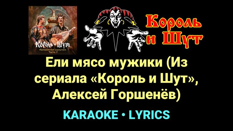 Ели мясо мужики (Из сериала «Король и Шут», Алексей Горшенёв) ★♫★ Король и Шут