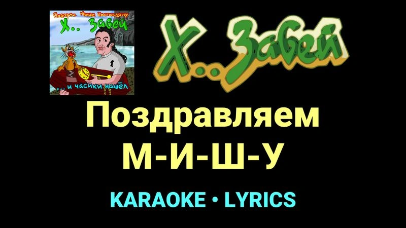 Поздравляем М-И-Ш-У ★♫★ Х.. забей