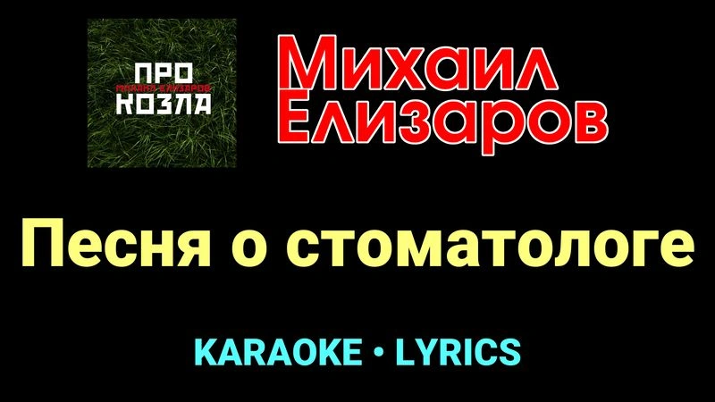 Песня о стоматологе ★♫★ Михаил Елизаров