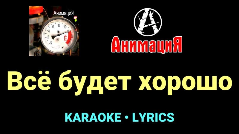 Всё будет хорошо ★♫★ АнимациЯ