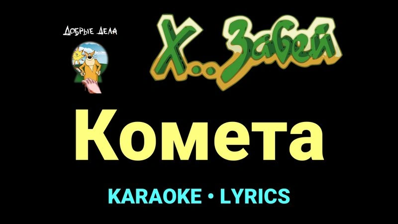 Комета ★♫★ Х.. забей