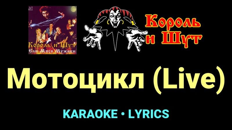 Мотоцикл (Live) ★♫★ Король и Шут