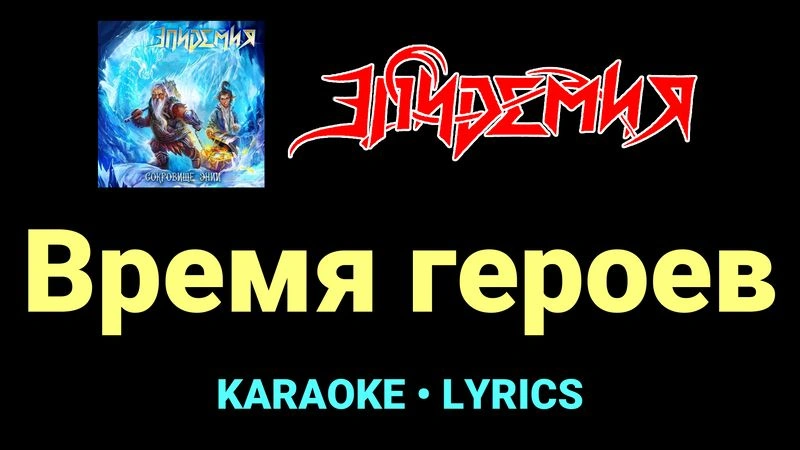 Время героев ★♫★ Эпидемия