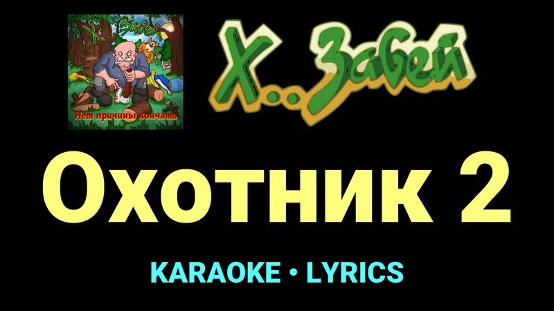 Охотник 2 ★♫★ Х.. забей