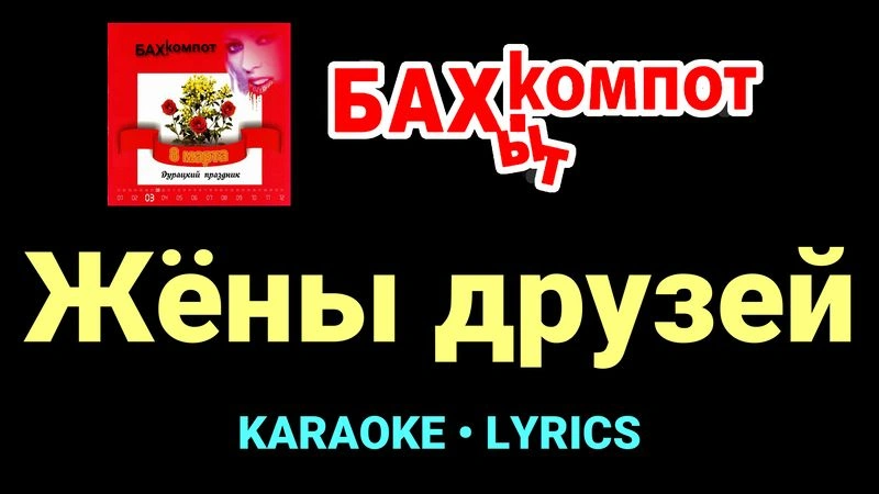 Жёны друзей ★♫★ Бахыт Компот
