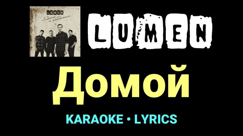 Домой ★♫★ Lumen