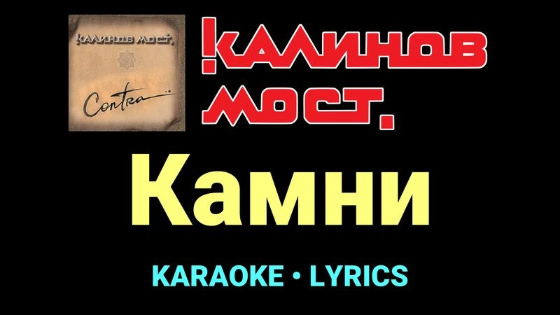 Камни ★♫★ Калинов Мост