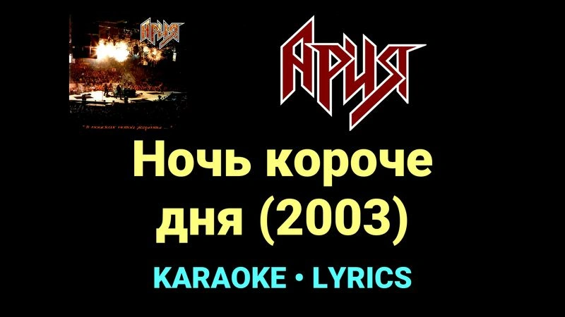 Ночь короче дня (2003) ★♫★ Ария