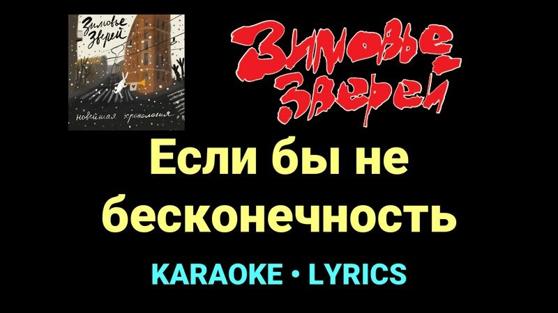 Если бы не бесконечность ★♫★ Зимовье зверей