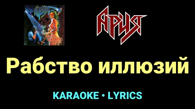 Рабство иллюзий ★♫★ Ария